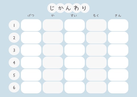 時間割表 水色 時間割,小学校,小学生,中学校,高校,大学,かわいい,学校,水色,青のイラスト素材