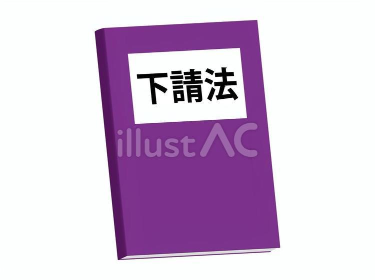 下請法の本 下請法,本,法律のイラスト素材