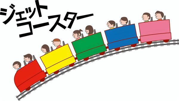 ジェットコースター ジェットコースター,遊園地,レール,速い,楽しい,人物,カタカナ,デフォルメのイラスト素材