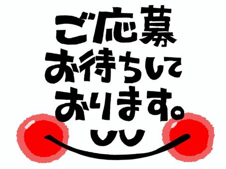ご応募お待ちしております お待ちしております,文字絵,フォント,笑顔,メッセージ,伝える,pop調,手描き,挿絵,ワンポイントのイラスト素材