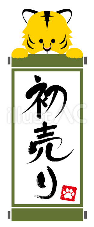 初売り告知の巻物を持っている虎さん縦書き 虎,巻物,持つのイラスト素材