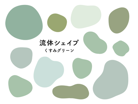 流体シェイプ　くすみグリーン くすみカラー,ナチュラル,流体シェイプ,流体,シェイプ,フレーム,セット,抽象,オブジェクト,デザイン素材のイラスト素材