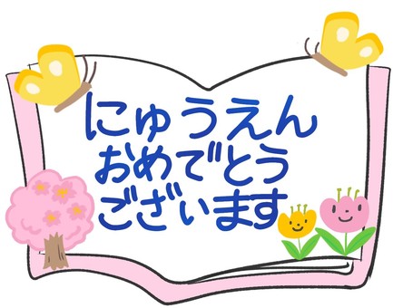入園おめでとう_ちょうちょ 入園おめでとう_ちょうちょ 入園,春,本型のイラスト素材