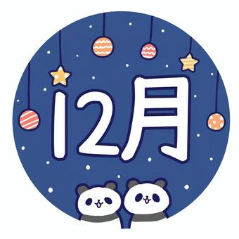 パンダとオーナメントの12月 12月,12,月,月刊,暦,タイトル,見出し,パンダ,オーナメント,おたよりのイラスト素材