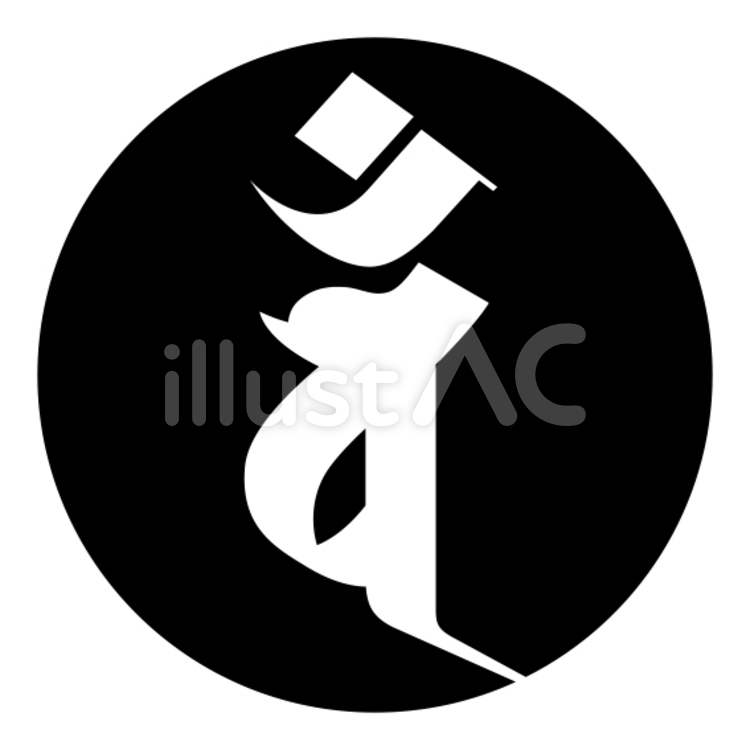 梵字「バン」