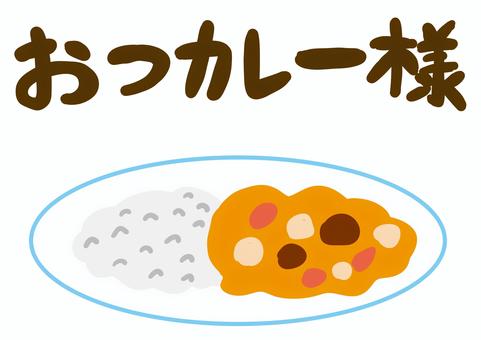 おつカレー おつカレー,お疲れ様,ギャグ,オヤジギャグ,定番,カレーライス,カレー,ダジャレ,寒いのイラスト素材