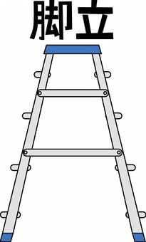 脚立登る  脚立登る  脚立,登る,高い,作業,足場,道具,設置,シンプル,漢字,線画のイラスト素材