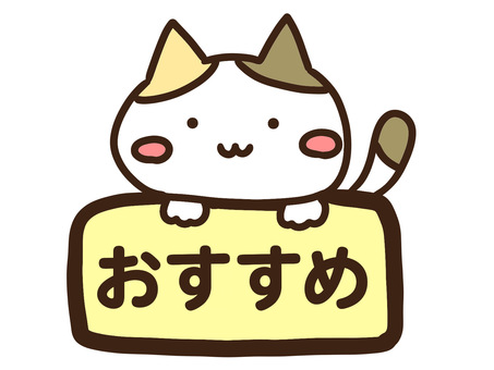 看板でおすすめ・案内するかわいい三毛猫 おすすめ,看板,案内,掲示,告知,連絡,ねこ,お店,イベント,学校のイラスト素材