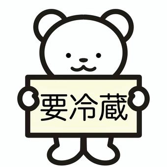 要冷蔵のシロクマ 要冷蔵,冷蔵,シンプル,可愛い,ゆるい,挿絵,生き物,シロクマ,熊のイラスト素材