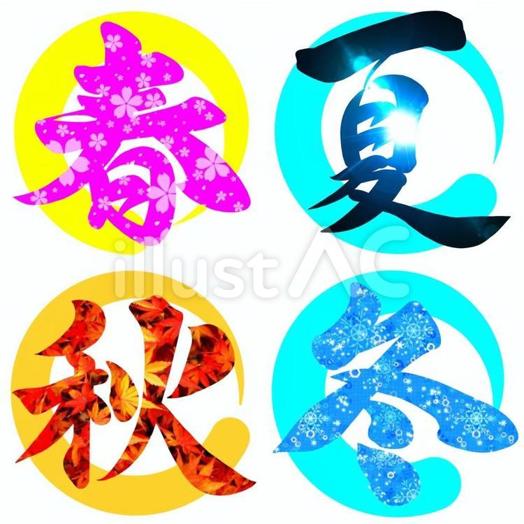 春夏秋冬　筆文字　アート 春夏秋冬,春,夏のイラスト素材