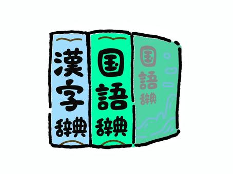 国語辞典・漢字辞典 国語辞典,漢字辞典,辞書,学用品,学習,書物,印刷物,本,教材のイラスト素材