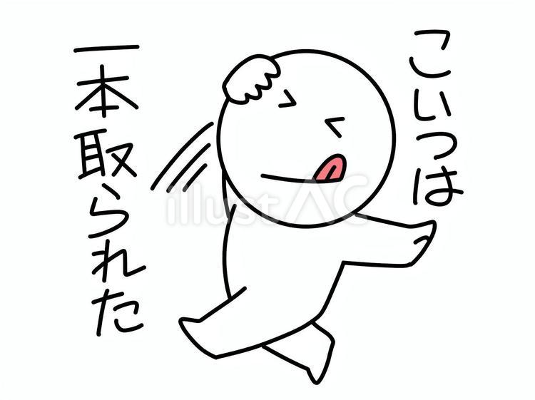 こいつは一本取られたと言う棒人間 棒人間,一本取られた,負けたのイラスト素材
