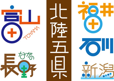 北陸の都市名文字セット 北陸の都市名文字セット 北陸,新潟,長野,石川,富山,福井,都市名,文字,pop,セットのイラスト素材