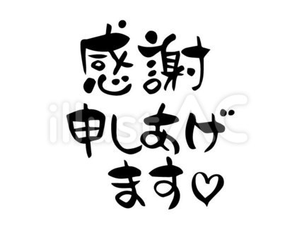 筆文字 感謝申し上げます