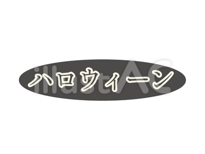 ハロウィンの文字_デザイン