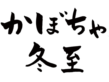 かぼちゃ、冬至 かぼちゃ,冬至,筆文字,手描き,やわらかいのイラスト素材