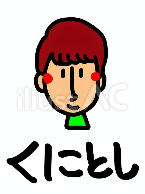 くにとし 顔イラスト,pop調,名前のイラスト素材