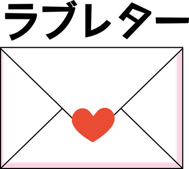 ラブレター  ラブレター  ラブレター,ハート,手紙,封筒,封書,メール,気持ち,送る,カタカナ,メッセージのイラスト素材