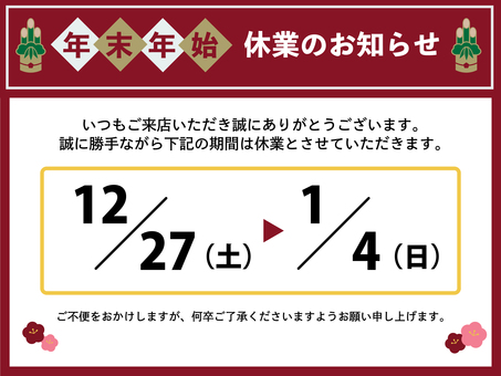 年末年始休業のお知らせ_2025日付あり 正月,門松,休業,年末年始,案内,年賀,ビジネス,チラシ,pop,ポスターのイラスト素材