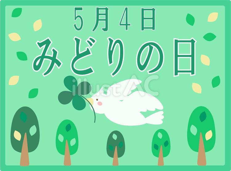 みどりの日 みどりの日,５月,５月４日のイラスト素材