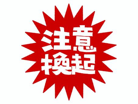 注意喚起 注意喚起,文字絵,ギザギザ,お知らせ用,宣伝用,pop調,手描き,挿絵,ワンポイント,素材のイラスト素材
