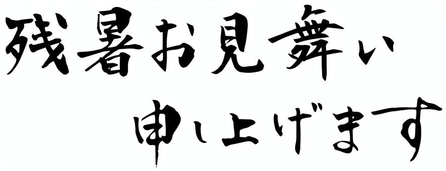 残暑お見舞いの筆文字05 残暑見舞い,残暑お見舞い,横書き,文字,筆文字,毛筆,手書き,夏,和風,黒のイラスト素材