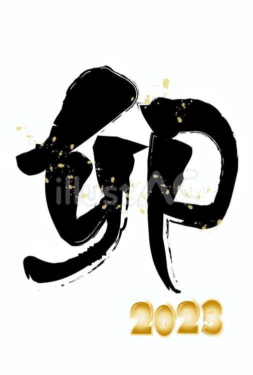 ２０２３年卯年年賀状６７卯の筆文字金飛沫 卯,イラスト,年賀状のイラスト素材