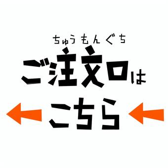 角文字おみせPOP_注文口はこちら← 注文口,注文カウンター,案内,矢印,左,ポップ,カフェ,看板,飲食店,カッティングシートのイラスト素材