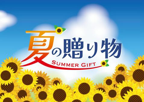 ひまわりと夏空　夏の贈り物 ひまわり,お中元,サマーギフト,贈り物,暑中見舞い,残暑見舞い,風物詩,イベント,サマーセール,夏のイラスト素材