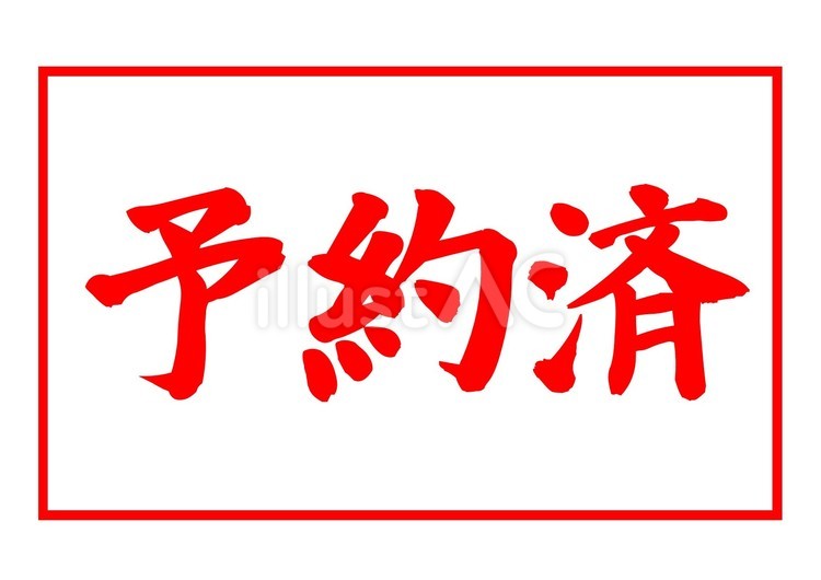 	【判子文字】予約済（赤色） 筆文字,文字,和のイラスト素材