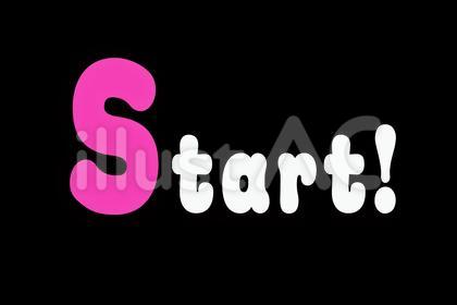 スタート