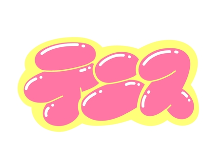 テニス 文字,言葉,フォント,手書き風,販促,pop,見出し,丸文字,太字,テニスのイラスト素材