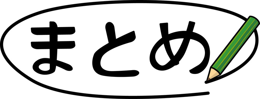 学習まとめ