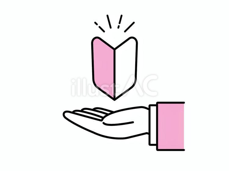 初心者マークとスーツを着た人物の手 初心者マーク,ビジネスマン,先生のイラスト素材