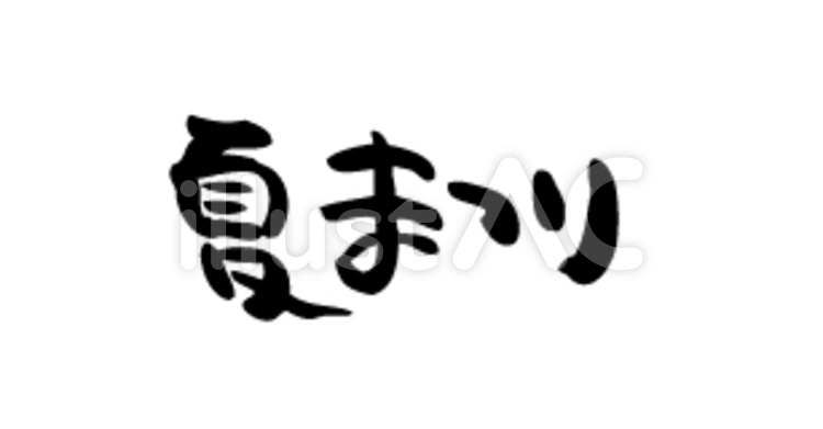 夏まつり 夏ロゴ,言葉,ロゴのイラスト素材