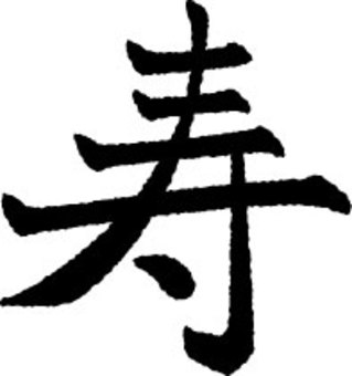 筆文字素材・寿01 年賀状,筆文字,手書き,書,新年,寿,お祝い,年賀素材のイラスト素材
