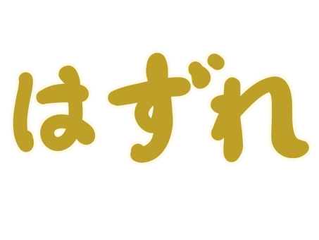 はずれ　黄色 はずれ,文字,ひらがな,黄色,違う,不正解,外れる,抽選,くじ,落選のイラスト素材