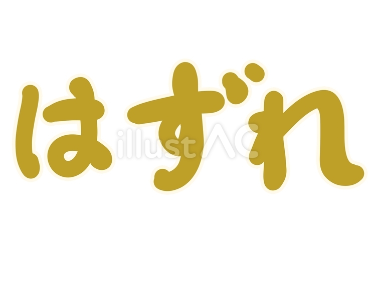 はずれ　黄色 はずれ,文字,ひらがなのイラスト素材