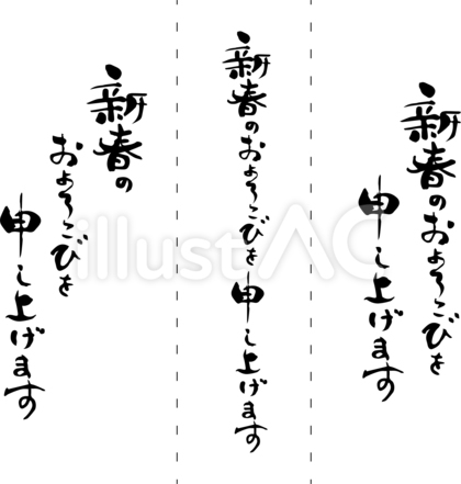 筆文字(新春のおよろこびを申し上げます)