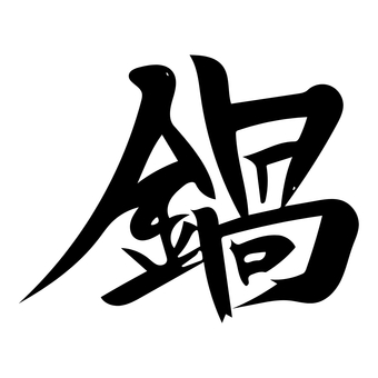 筆文字　鍋 筆文字,文字,鍋,漢字,一文字,書,書道,白黒のイラスト素材