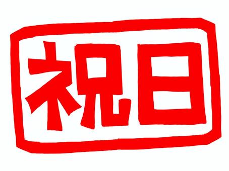 祝日 祝日,文字絵,フォント,判子調,pop調,手描き,挿絵,ワンポイント,素材,商用可のイラスト素材