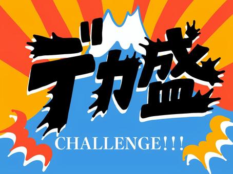 ど派手タイトル文字（デカ盛り） デカ盛り,文字,タイトル,富士山,山,頂点,後光,めでたい,チャレンジ,大食いのイラスト素材