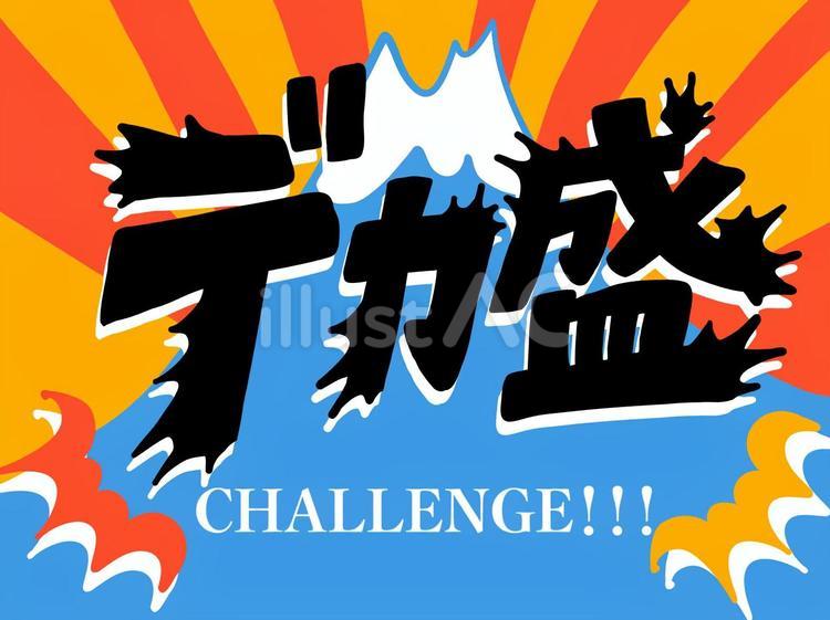 ド派手タイトル文字（デカ盛り） デカ盛り,文字,タイトルのイラスト素材