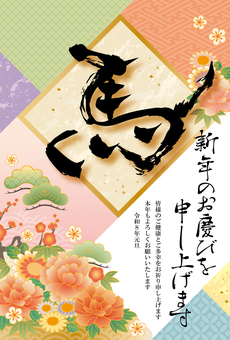 華やかな年賀状③ 年賀状,午年,馬,干支,年賀状素材,お正月,2026年,令和8年,年賀,賀詞のイラスト素材