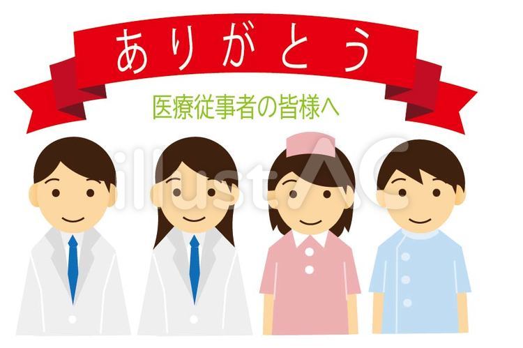 医療従事者の皆様ありがとう ありがとう,感謝,医療従事者のイラスト素材