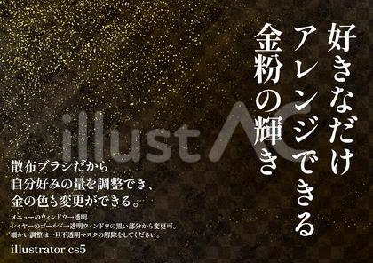 散布ブラシの金粉素材