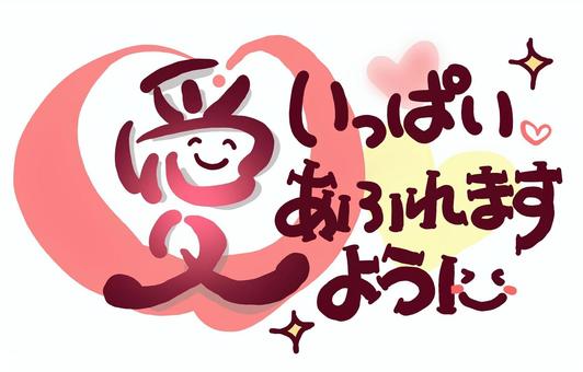 （手書き）愛いっぱいあふれますように 手書き,メッセージ,文字,愛,かわいい,ピンク,笑顔,ほっこり,あふれるのイラスト素材
