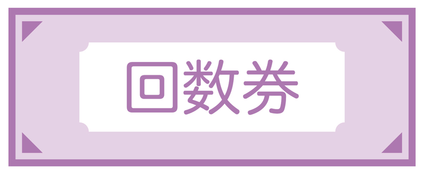 回数券 回数券,チケット,券,お得,紙,シンプルのイラスト素材