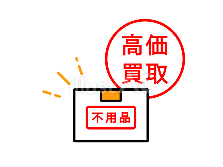 不用品の高価買取 不用品,不要物,高価買取のイラスト素材