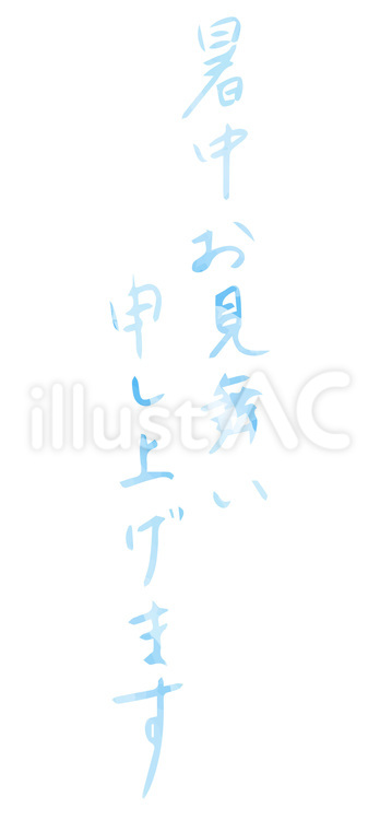 暑中お見舞い申し上げます　青グラデ縦 暑中,見舞い,筆文字のイラスト素材